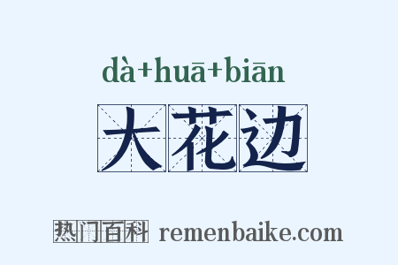 大花边是什么意思的图片
